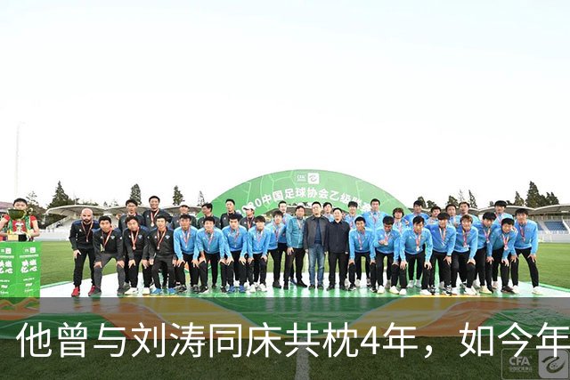 他曾与刘涛同床共枕4年，如今年过六旬依旧未娶，刘涛坦言很愧疚