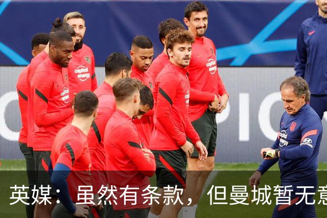 英媒：虽然有条款，但曼城暂无意1月召回门将皮尔斯-查尔斯
