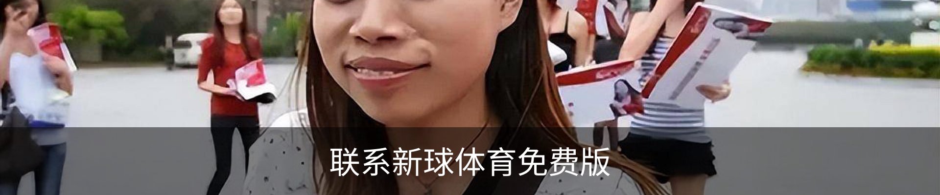 联系新球体育免费版