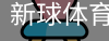 新球体育免费版