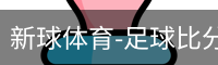 新球体育免费版